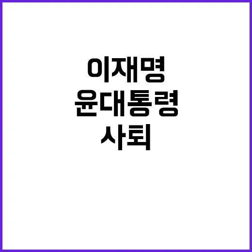 이재명 윤 대통령 …