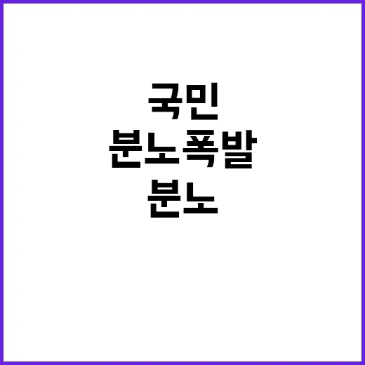 참담한 현실 국민의 분노 폭발하나?