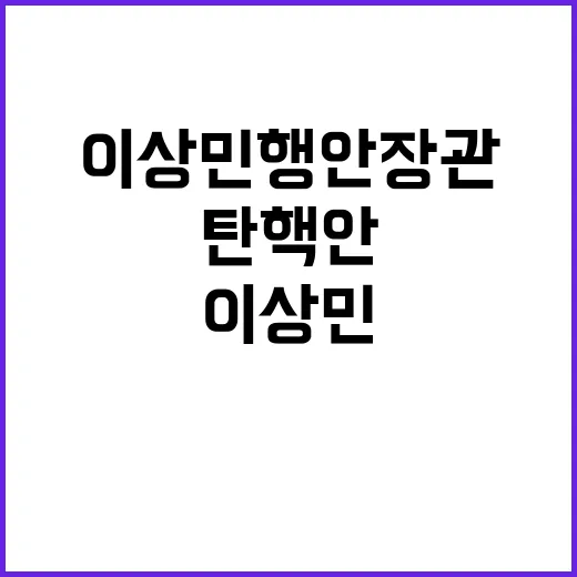 탄핵안 이상민 행안…