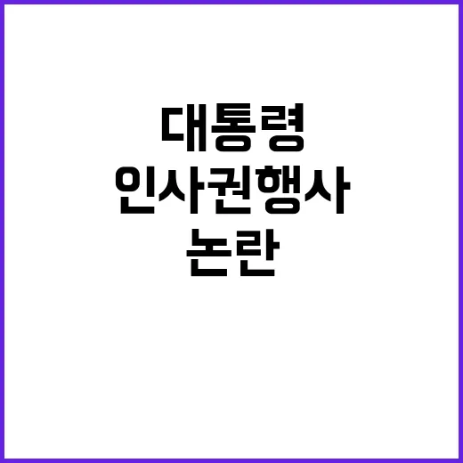 인사권 행사 태연한…