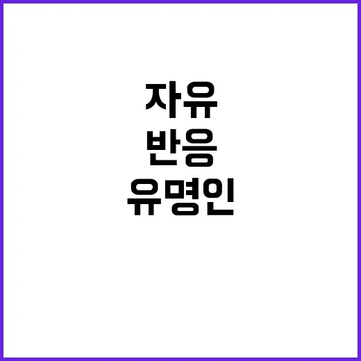 의무와 자유 유명인…