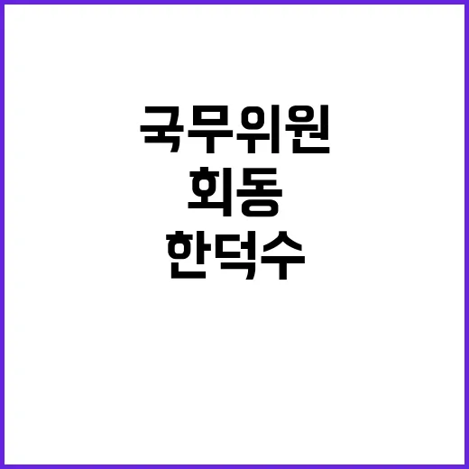 한덕수 주례회동 대…