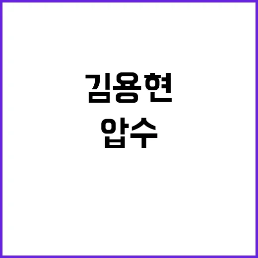 김용현 18점 확보…