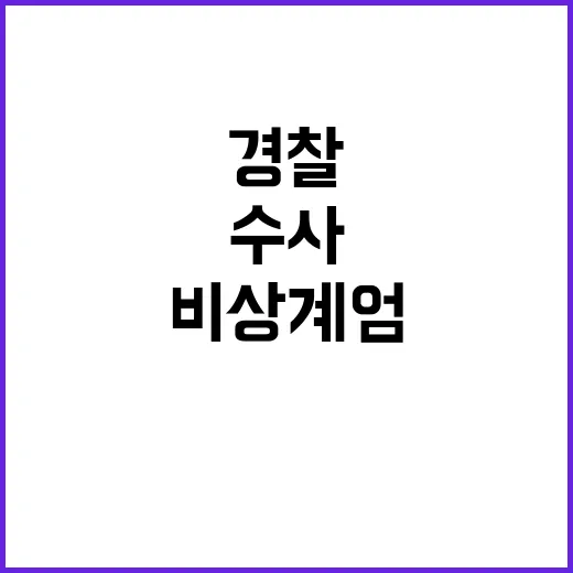 비상계엄 경찰 수사…