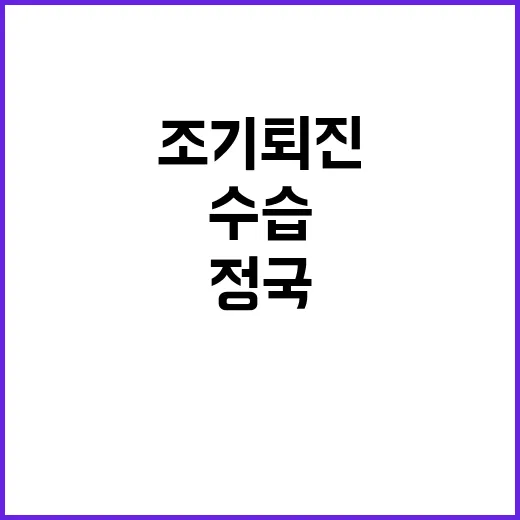 정국 수습 한이 충…