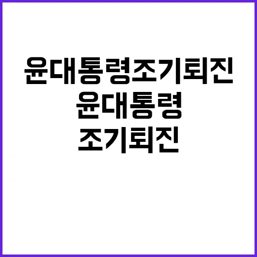 윤 대통령 조기 퇴…