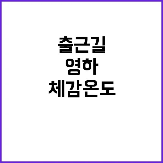 영하 추위 출근길 …