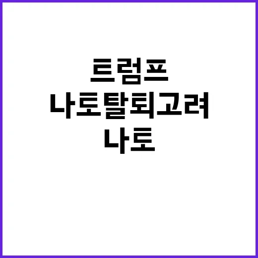 트럼프 나토 탈퇴 …