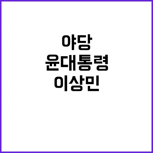 이상민 사퇴… 야당…