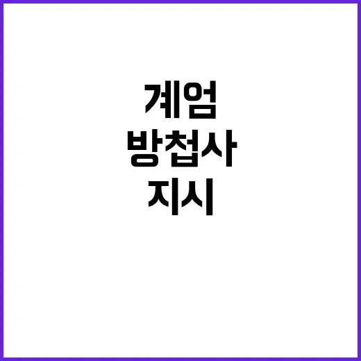 방첩사 계엄 시나리오 작성 비밀 지시 공개!