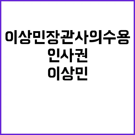 인사권 논란 이상민 장관 사의 수용의 진실!