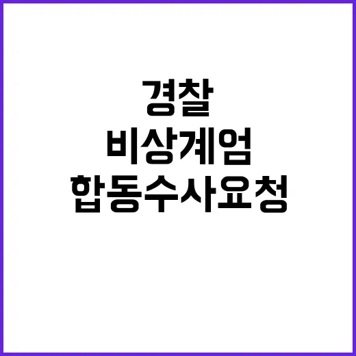 비상계엄 경찰 합동…