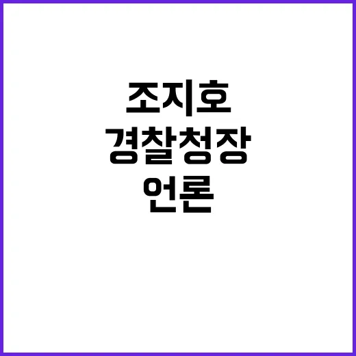 조지호 경찰청장 언론브리핑 취소 이유는?