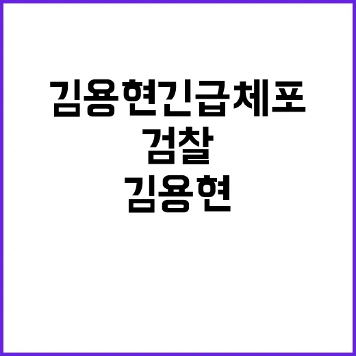 검찰 김용현 긴급체…