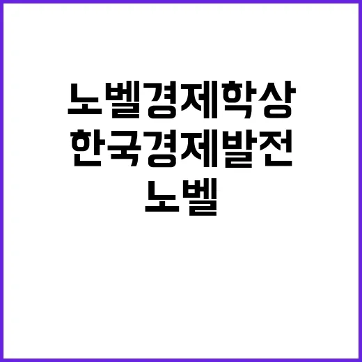 노벨 경제학상 한국…