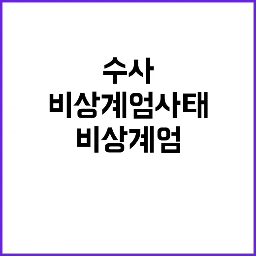 비상계엄 사태 수사…