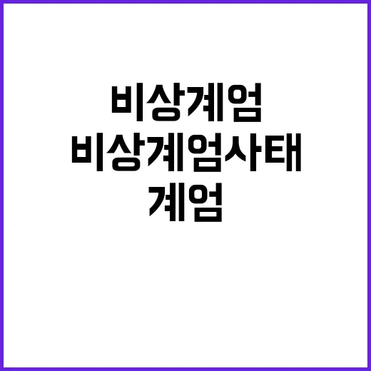 비상계엄 사태 신속하고 혼선 없이 해결해야!