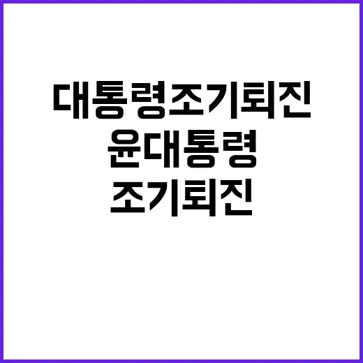 윤 대통령 조기 퇴…