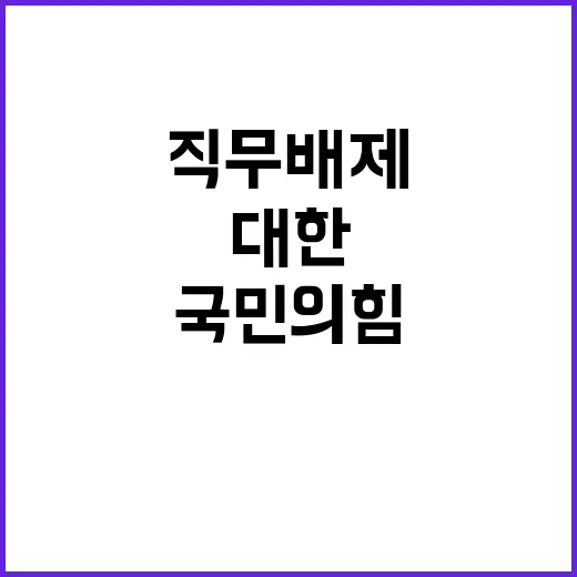 위헌 논란 국민의힘…