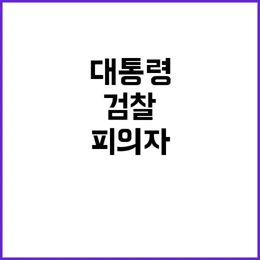 피의자 현직 대통령…