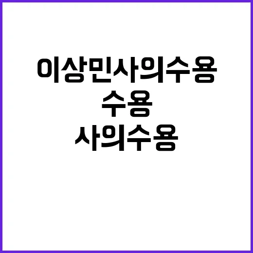 ‘이상민 사의 수용…