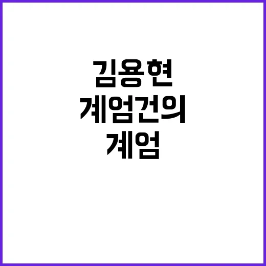 계엄 건의 김용현 …