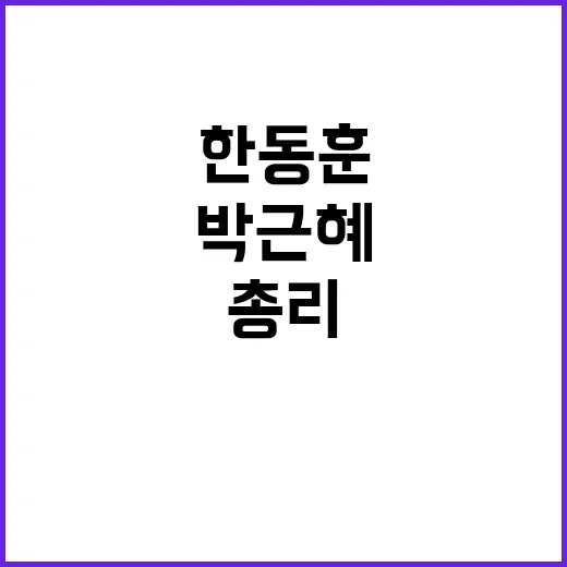 한동훈 박근혜 총리…