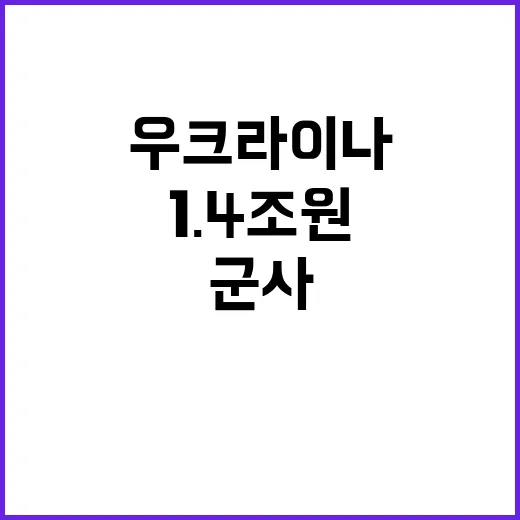 우크라이나 1.4조…