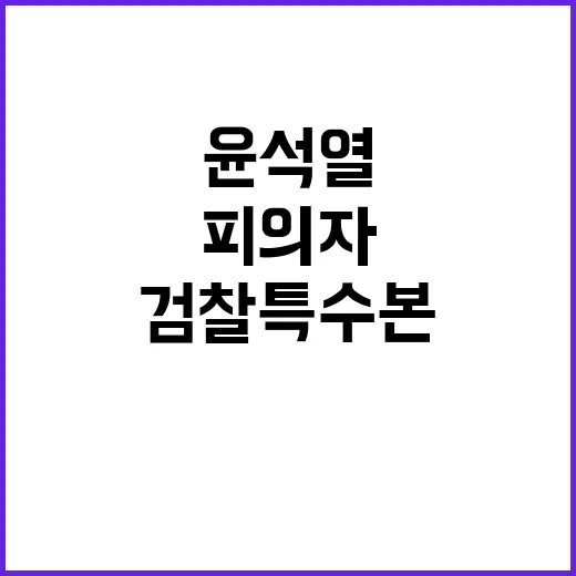 검찰 특수본의 목표…