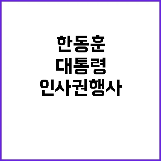 한동훈 약속 윤 대…