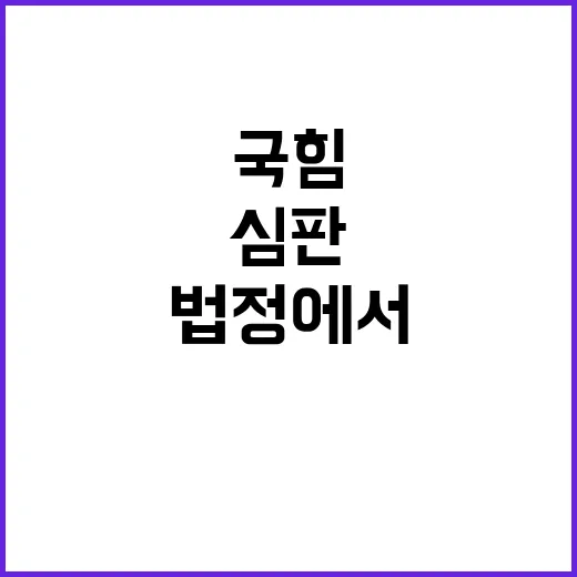 역사 국힘의 법정에…