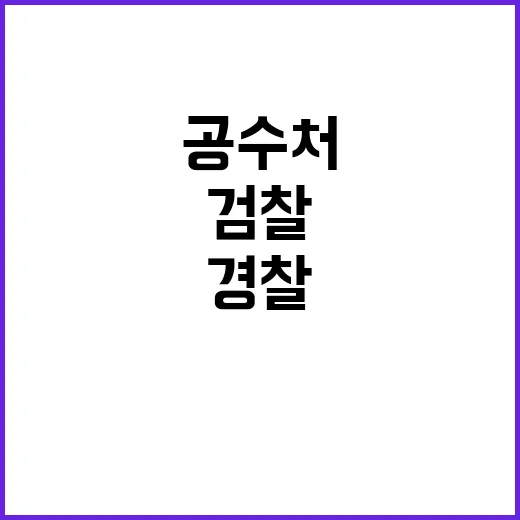 검찰 몸통 경찰 증…