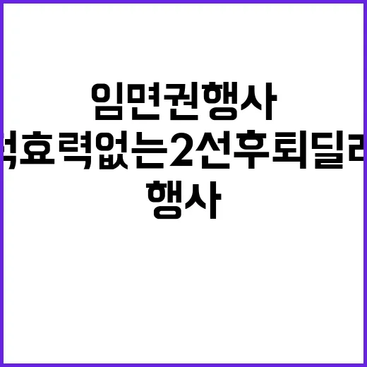 임면권 행사 법적효…