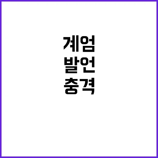 계엄 계획 추미애의…