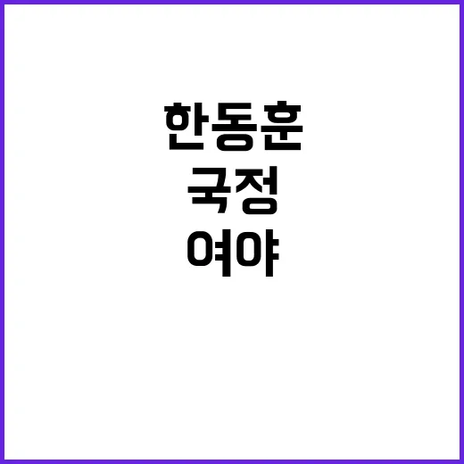 한동훈 국정 참여 …