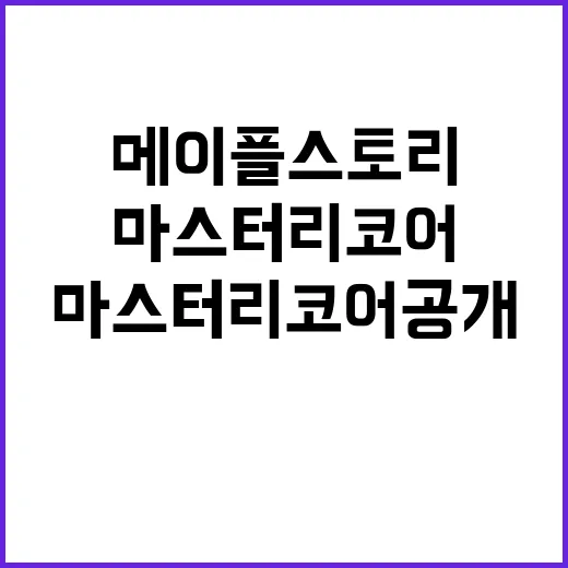 메이플스토리 대규모 업데이트와 마스터리 코어 공개!