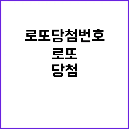 로또 당첨번호 공개…