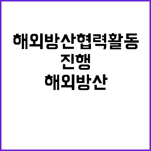 해외 방산협력 활동…