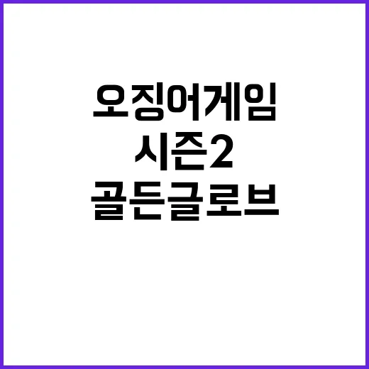 오징어 게임 시즌2…