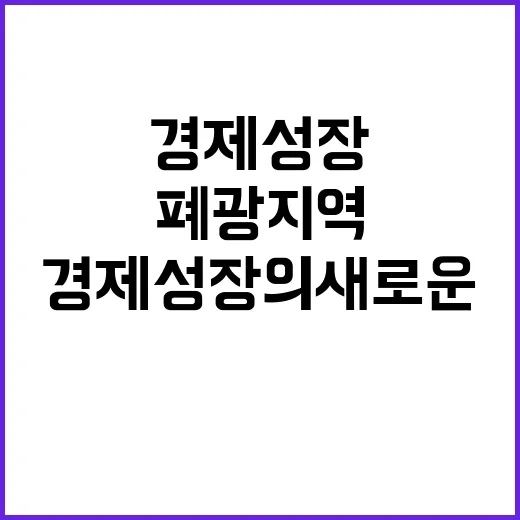 폐광지역 환경 개선…