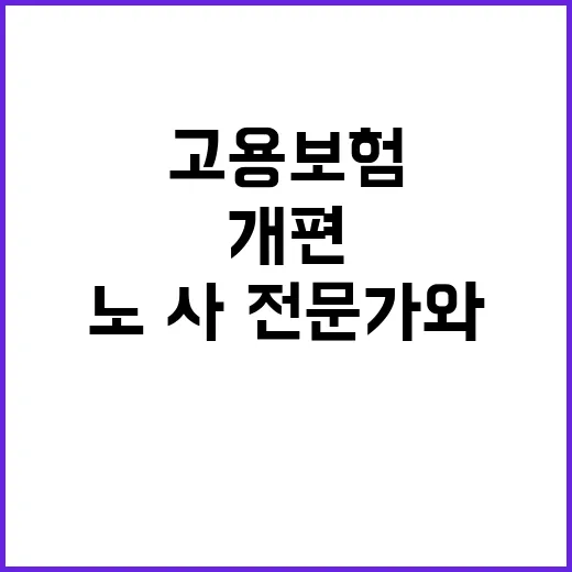 고용보험 개편 노·…