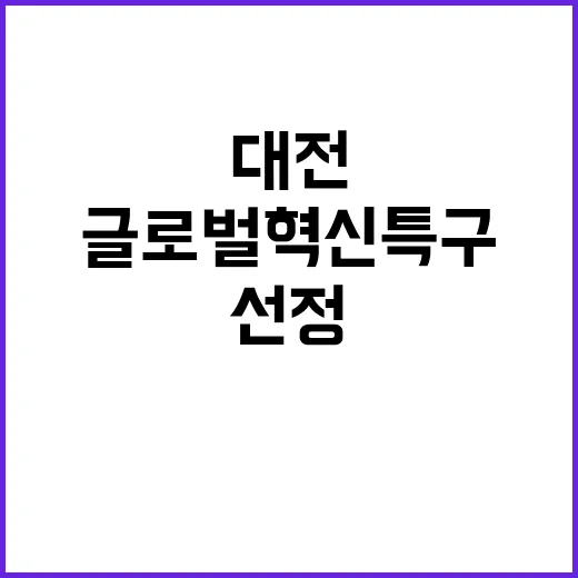 글로벌 혁신특구 대…