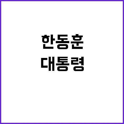 한동훈의 초헌법적 대통령 놀이 궁극의 결말은?