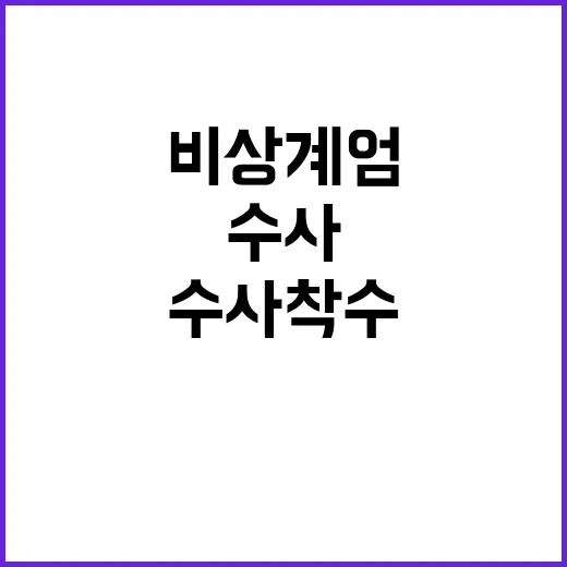 비상계엄 수사 착수…