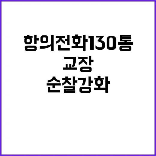 계엄고 항의전화 1…