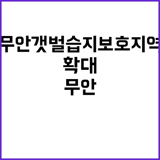 무안 갯벌 습지보호…