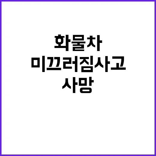 사망 파주 아울렛 화물차 미끄러짐 사고 발생!