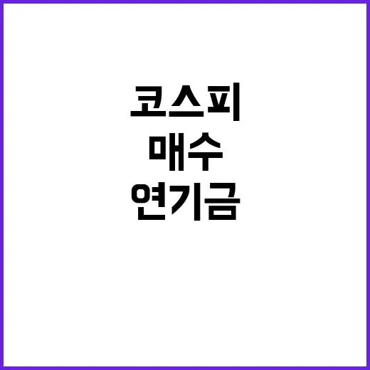 코스피 매수 연기금…