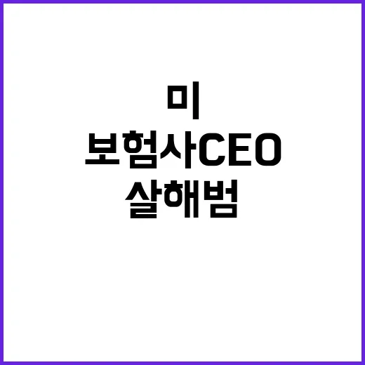 ‘미 보험사 CEO’ 살해범 충격적인 정체 공개!