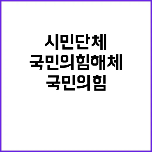 “국민의 힘 해체 …